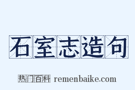 石室志造句是什么意思的图片